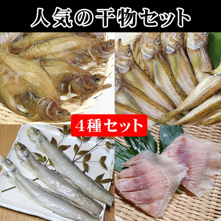 楽天市場 人気のお魚干物セット日本海でとれた イテガレイ ハタハタ ドギ ゲンゲ エイヒレセット はたはた 日本海 浜坂 手作り エイ 鰈 お中元 お歳暮 ギフト 贈答 メイドインたんたん