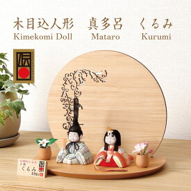 ＼早割クーポン3000円OFF／ 雛人形 木目込み ひな人形 木目込み人形 真多呂 くるみ雛 (M-M008-A)　親王飾り 西陣織 正絹裂地 伝統工芸品 飾り幅 25cm 金林真多呂の木目込み人形 真多呂人形 初節句 かわいい 木目込み 小さい コンパクト マンション おしゃれ お雛様