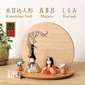 ＼早割クーポン3000円OFF／ 雛人形 木目込み ひな人形 木目込み人形 真多呂 くるみ雛 (M-M009-A)　親王飾り 西陣織 正絹裂地 伝統工芸品 飾り幅 25cm 金林真多呂の木目込み人形 真多呂人形 初節句 かわいい 小さいひな人形 コンパクト 賃貸 マンション おしゃれ お雛様