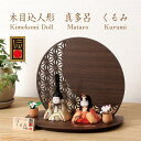 ＼スーパーセールP10倍＆Coupon／ 雛人形 木目込み ひな人形 木目込み人形 真多呂 くるみ雛 (M-M009-B)　親王飾り 西…