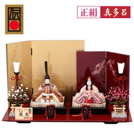 ＼スーパーセール20％OFF／ 雛人形 木目込み ひな人形 木目込み人形 真多呂 飛鳥雛 親王飾り 西陣織正絹裂地 伝統工芸品 コンパクト おしゃれ 飾り幅45cm モダン かわいい マンション リビング お雛様 初節句 贈り物 御祝い