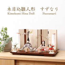 ＼マラソンP10倍＆クーポン／ 雛人形 ひな人形 木目込み人形 人形工房すずなり 親王飾り 彩鳳雛 まりと舞桜ー組合せ5 コンパクト おしゃれ 可愛い 飾り幅 約45cm 初節句お雛様 かわいい 木目込み きめこみ ミニ お雛様 おひなさん 初節句 女の子 季節 飾り 和風人形 お雛様
