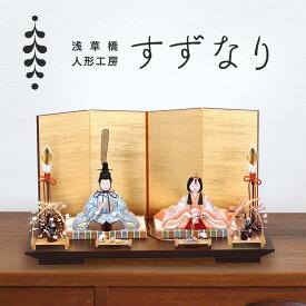 雛人形 木目込み ひな人形 木目込み人形 人形工房すずなり 親王飾り 彩鳳雛 小菊ちらしー御道具組合せ1 コンパクト おしゃれ 可愛い 飾り幅 約45cm 初節句お雛様 かわいい 木目込み きめこみ ミニ お雛様 おひなさん 初節句 女の子 季節