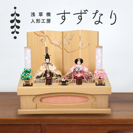 雛人形 ひな人形 衣装着人形 人形工房すずなり 天翔雛 丸紋桜づくしー御道具組合せ4 コンパクト おしゃれ 可愛い 飾り幅 約49cm 初節句お雛様 かわいい 衣装着 親王飾り ミニ お雛様 おひなさん 初節句 女の子 季節 飾り 和風 置物 人形