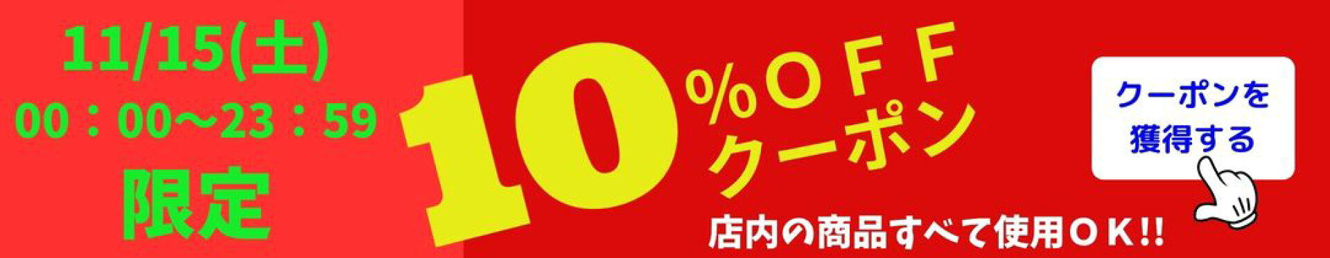 11月15日限定　10％OFFクーポン