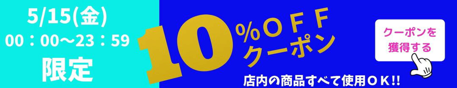 5月15日限定　10％OFFクーポン