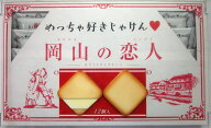 岡山の恋人(小) 岡山 お菓子 お取り寄せ ギフト 岡山県 グルメ 岡山土産 桃太郎 犬 きじ さる 定番 プレ…