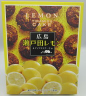 広島瀬戸田レモンティラミスケーキ 18個入 広島土産 ギフト プレゼント お菓子詰め合せ 瀬戸田 広島特産…