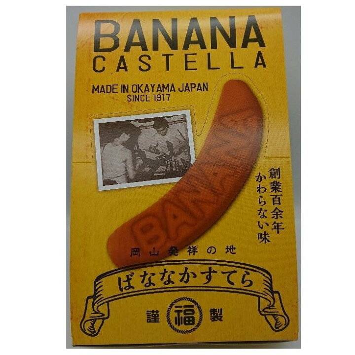 楽天市場 岡山 お菓子 ギフト お取り寄せ 岡山県 グルメ ばななかすてら 10本入 福岡製菓所 岡山土産 岡山発祥の地 創業百余年 かわらない味 プレゼント ばなな かすてら 白あん 株式会社タナベ 楽天市場 岡山 お菓子 ギフト お取り寄せ 岡山県 グルメ ばななかすてら 10本入 福岡製菓所 岡山土産 岡山発祥の地 創業百余年 かわらない味 プレゼント ばなな かすてら 白あん 株式会社タナベ