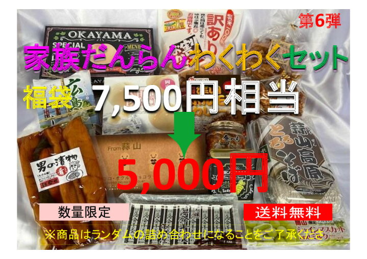 楽天市場 家族だんらんわくわくセット第６弾 数量限定 送料無料 総額7 500円以上の商品を詰め合わせてお届け 岡山 ギフト お菓子 お取り寄せ 岡山県 グルメ お土産 訳あり 詰め合わせ 観光 土産 岡山土産 コロナ 数量限定 自粛 賞味期限 間近あり コロナ訳