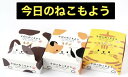 今日のねこもよう 8個入 新感覚 お菓子 お取り寄せ ギフト グル...