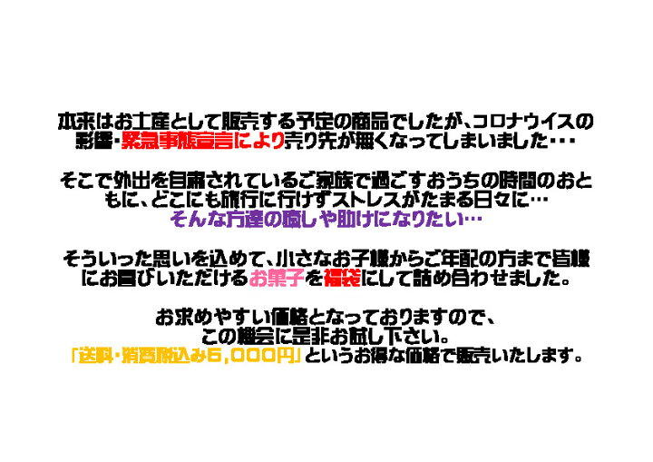 楽天市場 外出自粛キャンペーン第1弾 数量限定 送料無料 総額7 500円以上の商品を詰め合わせてお届け 岡山県 グルメ 岡山 ギフト お菓子 お取り寄せ お土産 訳あり 詰め合せ 観光 土産 岡山土産 コロナ 数量限定 自粛 賞味期限 間近あり コロナ訳あり セール