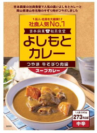 よしもとカレー つやま 牛そずり肉編240g「新発売」 岡山 ギフト お取り寄せ 岡山県 グルメ 津山土産 岡山土産 カレー 津山 つやま そずり肉 よしもと食堂 よしもとカレー スープカレー 曲辰 帰省 手土産