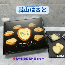 蒜山はぁと 岡山 ギフト お菓子 お取り寄せ 特産品 岡山県 グルメ 21個入 蒜山土産 プレゼント お菓子詰め合せ 岡山特産品 タルトクッキー クッキー ハート 蒜山土産 洋菓子 卒業祝い 退職祝い ホワイトデー