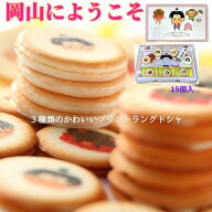 ラングドシャ ギフト 岡山にようこそ 15個 御中元 お中元 内祝い 出産 お返し 贈り物 焼き菓子 洋菓子 お…