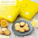 レモンタルト 菓子折り 個包装 12個入 21個入 レモンクッキー 岡...