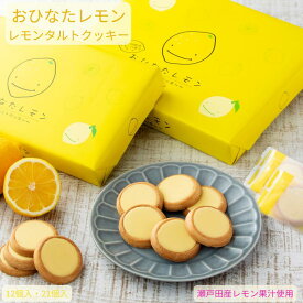 レモンタルト 菓子折り 個包装 12個入 21個入 レモン お菓子 岡山土産 広島土産 レモンクッキー 岡山 広島 お土産 おひなたレモン お取り寄せ お年賀 職場 手土産 ギフト 結婚祝い 誕生日祝い 出産祝い 贈り物 プレゼント プチギフト 退職祝い 帰省土産 お盆 バレンタイン