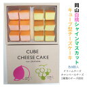 岡山白桃シャインマスカットチーズケーキ 12個入 ギフト スイーツ チーズケーキ お菓子 キューブ型 しっとり お取り寄せ 洋菓子 贈り物 お祝い 内祝 ご挨拶 贈答品 結婚 出産 産休 入学 卒業 バレンタイン 贅沢 プレミアム 詰合せ 帰省 手土産 お供え 帰省土産 ホワイトデー