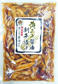黄ニラ醤油割干漬け 岡山 ギフト お取り寄せ 岡山県 グルメ プレゼント 国産大根 国産 大根 干大根 黄ニラ醤油使用 とら醤油 ご飯のお供 佃煮 お酒のあて やみつき 漬物 お漬物 お土産 帰省 手土産 惣菜