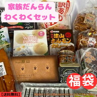 お菓子 福袋 【家族だんらんわくわくセット第6弾】【数量限定】【送料無料】総額7,500円以上の商品を詰め…