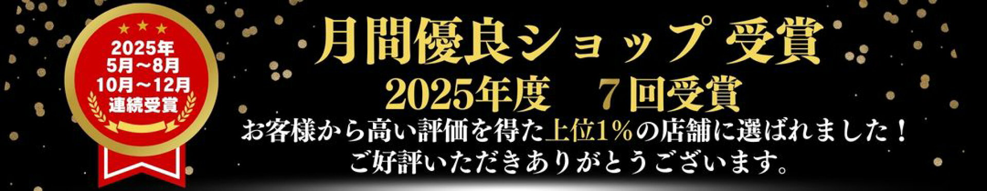 月間優良ショップ2025年度　７回受賞