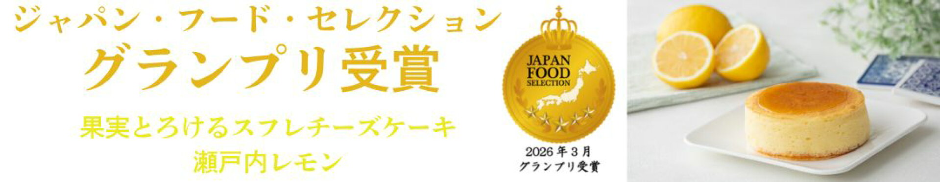 ジャパン・フード・セレクション　グランプリ受賞　果実とろけるスフレチーズケーキ（瀬戸内レモン）
