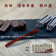 羊羹 【岡山ご当地スイーツ落合羊羹】ようかん 岡山羊羹 岡山ようかん 落合ようかん 元祖 落合羊羹 舟型 …