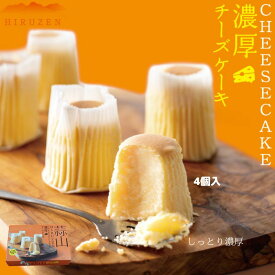 チーズケーキ 個包装 リニューアル ギフト 手土産 お菓子 蒜山濃厚チーズケーキ 4個 1個 お取り寄せ スイーツ ケーキチーズ 濃厚 なめらか 洋菓子 贈り物 お祝い 内祝 ご挨拶 贈答品 結婚 出産 入学 卒業 バレンタイン 蒜山牛乳 贅沢 特別 帰省 お供え 帰省土産 ホワイトデー
