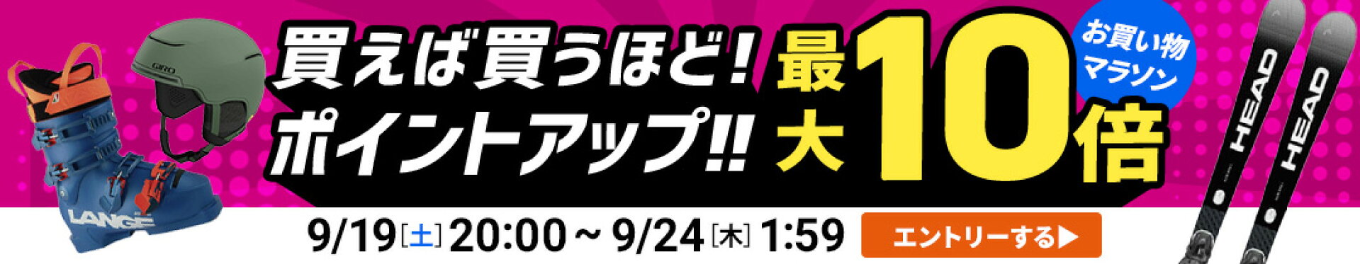 買えば買うほどポイントアップ最大10倍お買い物マラソン