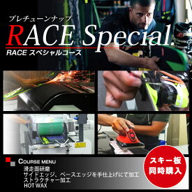 【スキー板同時購入のみ】 プレチューンナップ RACEスペシャルコース スキー