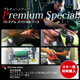 【エントリーでP最大10倍！24日20時〜】【スキー板同時購入のみ】プレチューンナップ プレミアムコース スキー