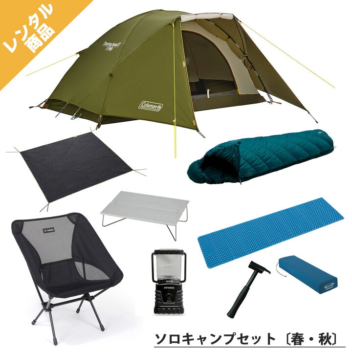 楽天市場 P10倍 28日23時59分まで レンタル ソロキャンプセット 春 夏 秋 テント テーブル チェア 寝袋マット シュラフ ランタン グランドシート 春 夏 秋におすすめss1 スキー専門店 タナベスポーツ