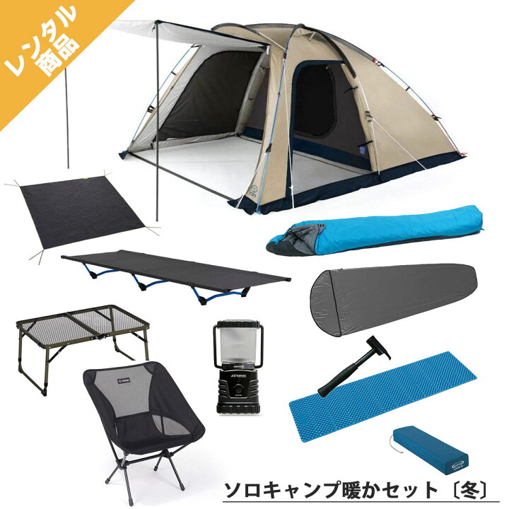 楽天市場】【キャンプレンタル】ソロキャンプ暖かセット〔冬  