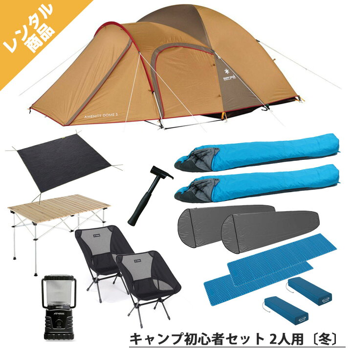 楽天市場】【キャンプレンタル】キャンプ初心者セット 2人用〔冬  