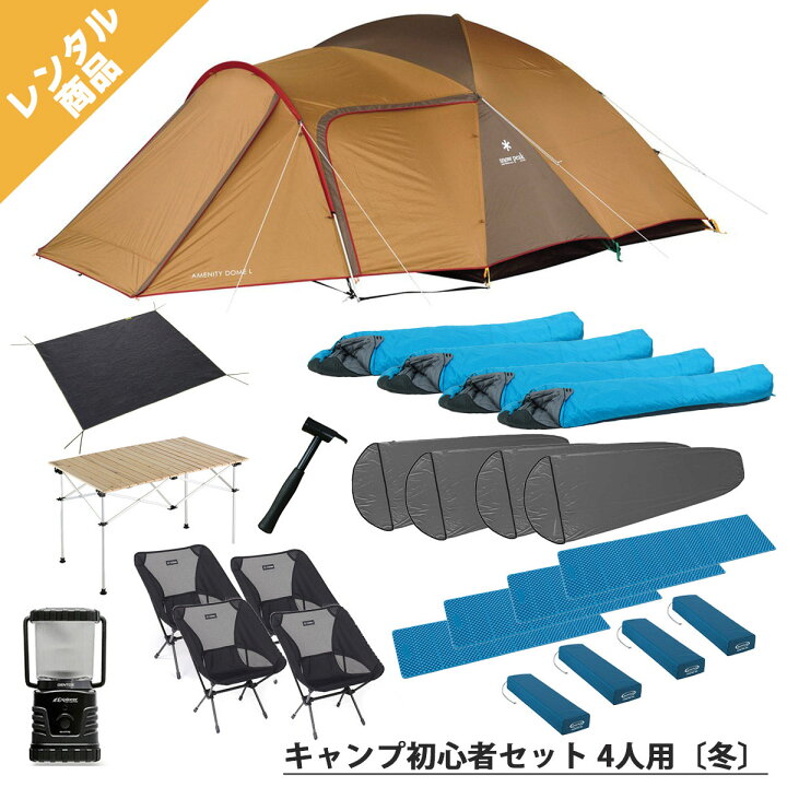 楽天市場】【キャンプレンタル】キャンプ初心者セット 4人用〔冬 