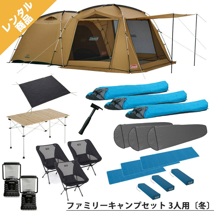 楽天市場】【キャンプレンタル】ファミリーキャンプセット 3人用〔冬  