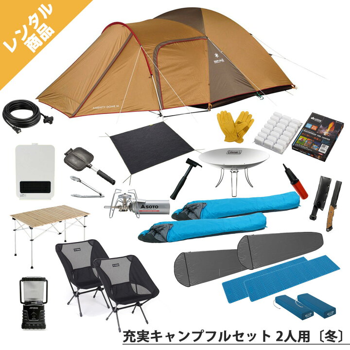 楽天市場】【キャンプレンタル】充実キャンプフルセット 2人用〔冬 