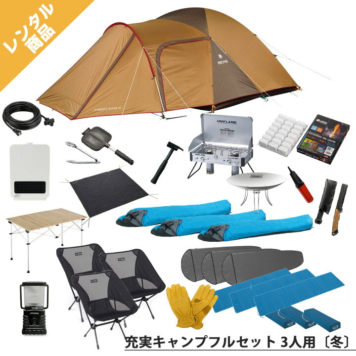 楽天市場】【キャンプレンタル】充実キャンプフルセット 3人用〔冬  