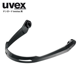 UVEX ウベックス スキーヘルメット＜2024＞チンガード invictus用 / チンガード インビクタス用 / 569401 23-24 旧モデル