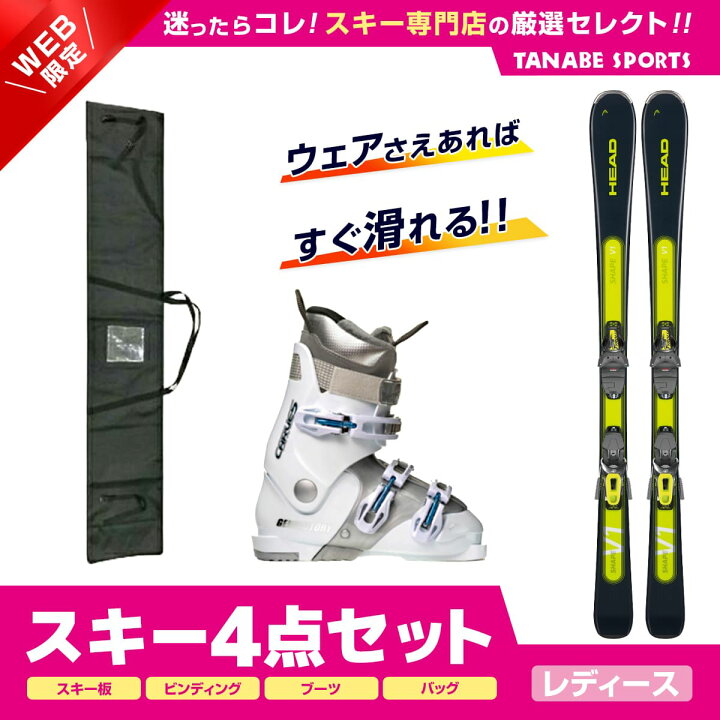 楽天市場】スキー セット 4点 レディース HEAD ヘッド〔スキー板  