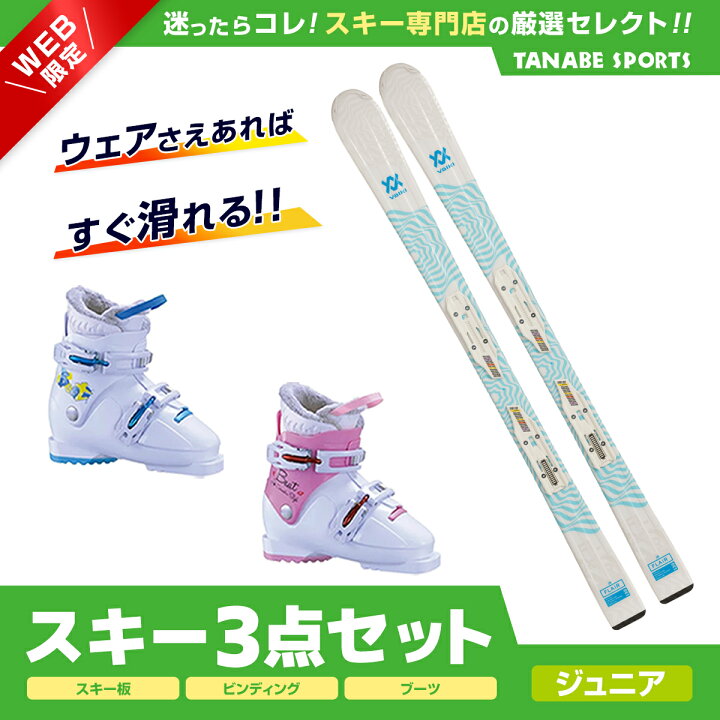 楽天市場】スキー セット 3点 キッズ ジュニア VOLKL フォルクル 