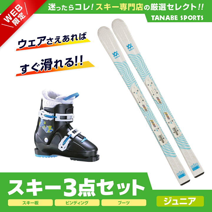楽天市場】スキー セット 3点 キッズ ジュニア VOLKL フォルクル 