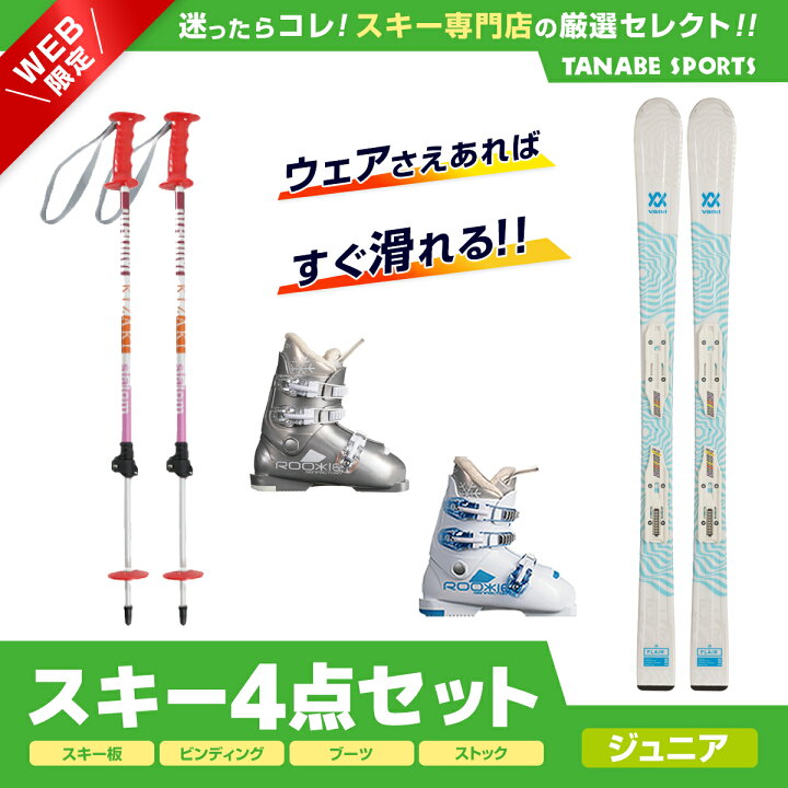 楽天市場】スキー セット 4点 キッズ ジュニア VOLKL フォルクル  