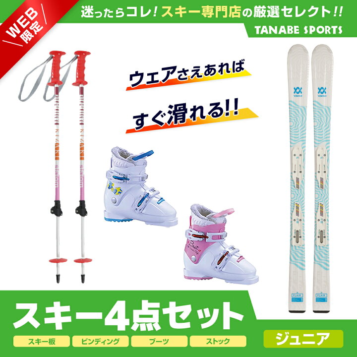 楽天市場】スキー セット 4点 キッズ ジュニア VOLKL フォルクル  