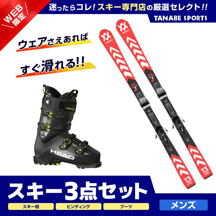 楽天市場】スキー セット 3点 メンズ レディース VOLKL フォルクル 