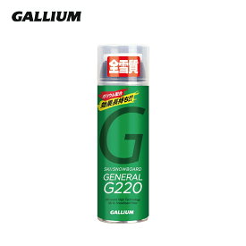 【エントリーでP10倍！16日1時59まで】GALLIUM ガリウム ワックス ＜2025＞ GENERAL・G220 / 220ml / ジェネラル・G220/SX0012/スプレー スキー スノーボード スノボ