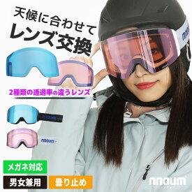 スキー ゴーグル スノーボード スノボー スノボ メンズ レディース メガネ 眼鏡対応 NNOUM ノアム 曇り止加工 スペアレンズ付き 収納袋付き