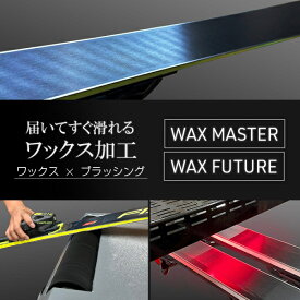 届いてすぐ滑れる！ワックス オプション ツルピカコース Waxmaster+WAXFUTURE+ブラッシング スキー板と同時注文のみ スキー WAX プレチューン