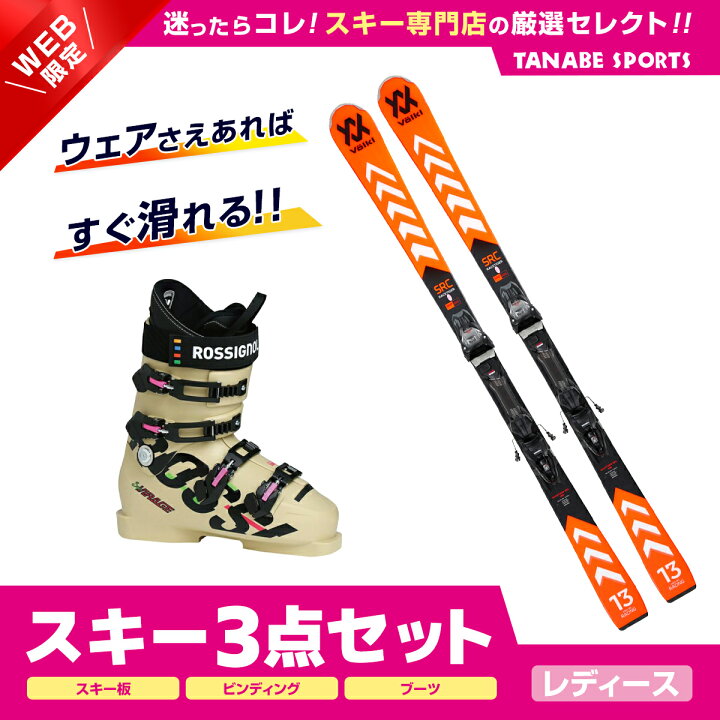 楽天市場】スキーセット 3点 レディース VOLKL フォルクル スキー板 