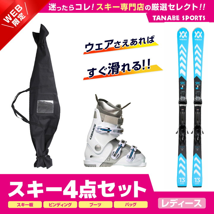 楽天市場】スキー セット 4点 レディース VOLKL フォルクル〔スキー板 